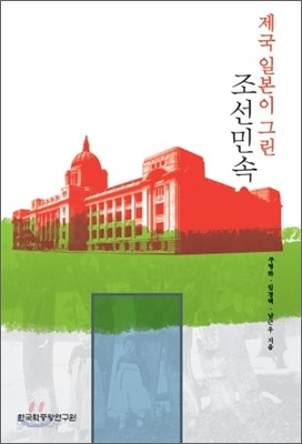 제국 일본이 그린 조선 민속