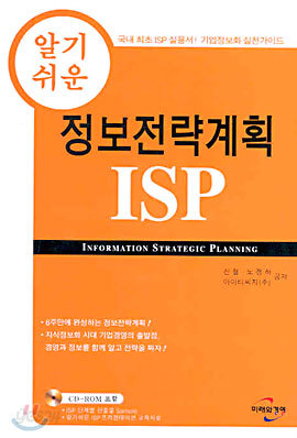 알기쉬운 정보전략계획 ISP