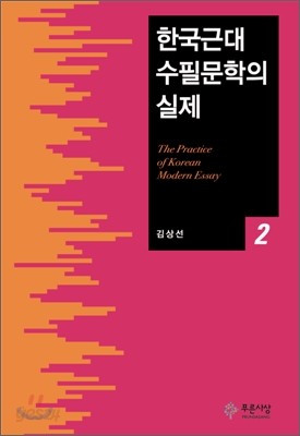 한국근대 수필문학의 실제 2