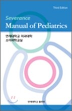 세브란스 소아 진료 매뉴얼 Severance Manual of Pediatrics