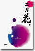 이월화 (二月花) (上)
