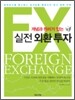 개념과 원리가 있는 실전 외환 투자