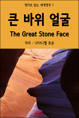 큰 바위 얼굴 The Great Stone Face - 영어로 읽는 세계명작 07