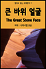 큰 바위 얼굴 The Great Stone Face - 영어로 읽는 세계명작 07