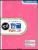 밀레니엄 정필 한글 펜글씨 교본