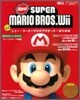 ニュ-.ス-パ-マリオブラザ-ズ.Wiiの本
