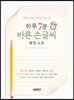 하루 7분 바른 손글씨 완성 노트