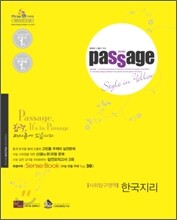 PASSAGE 파사쥬 YELLOW BOOK 옐로우북 사회탐구영역 한국지리 (2010년)