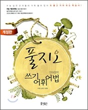 풀지오 언어영역 쓰기 어휘 어법 (2010년)