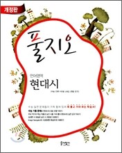 풀지오 언어영역 현대시 (2010년)