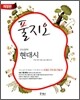 풀지오 언어영역 현대시 (2010년)