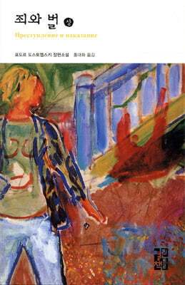 죄와 벌 (상)