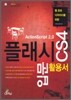플래시 CS4 액션스크립트 2.0 입문활용서