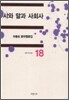 시와 말과 사회사