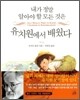 내가 정말 알아야 할 모든 것은 유치원에서 배웠다