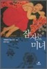 잠자는 미녀