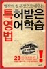 특허받은 영어학습법