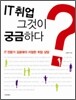 IT취업 그것이 궁금하다