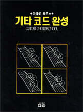 기타 코드 완성