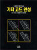 기타 코드 완성