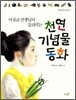 이상교 선생님이 들려주는 천연 기념물 동화