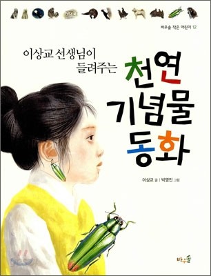 이상교 선생님이 들려주는 천연 기념물 동화