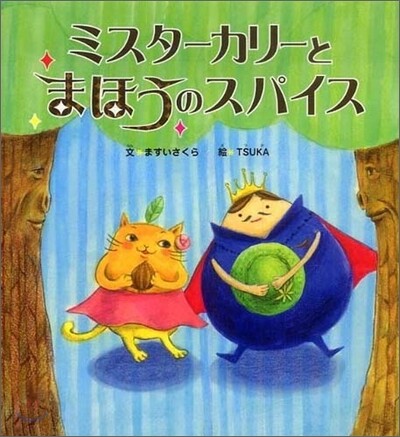 ミスタ-カリ-とまほうのスパイス