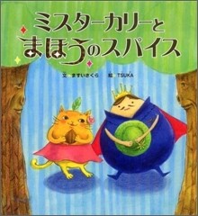 ミスタ-カリ-とまほうのスパイス