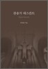 찬송가 데스칸트