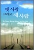 옛 사람 그리고 새 사람