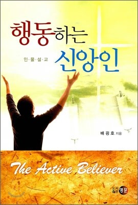 행동하는 신앙인