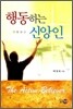 행동하는 신앙인