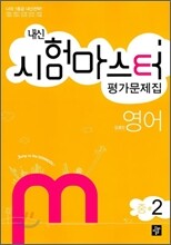 내신 시험마스터 평가문제집 영어 중2 (2010년)