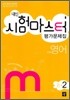 내신 시험마스터 평가문제집 영어 중2 (2010년)