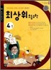 최상위 초등수학 4-1 (2012년용)
