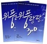위풍당당 3.0 세트