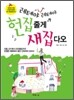 레테야 레테야 헌집줄게 새집다오