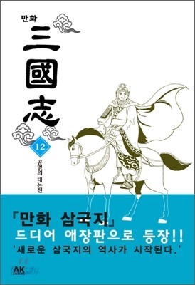 만화 삼국지 12