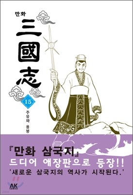 만화 삼국지 15