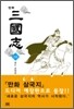 만화 삼국지 18