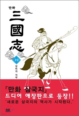 만화 삼국지 19