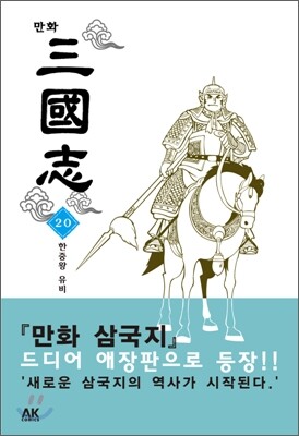 만화 삼국지 20