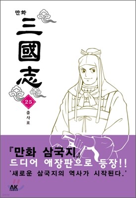 만화 삼국지 25