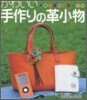 かわいい手作りの革小物