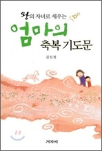 엄마의 축복 기도문