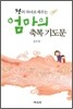 엄마의 축복 기도문