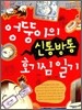 엉뚱이의 신통방통 호기심 일기