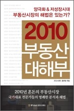 2010 부동산 대해부