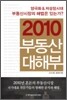 2010 부동산 대해부