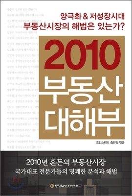 2010 부동산 대해부